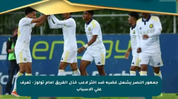 جمهور النصر يشعل غضبه ضد أكثر لاعب خذل الفريق أمام تولوز – تعرف على الأسباب